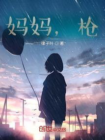 妈妈，枪
