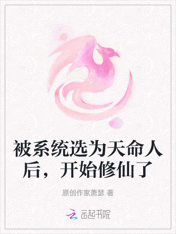 被系统选为天命人后，开始修仙了