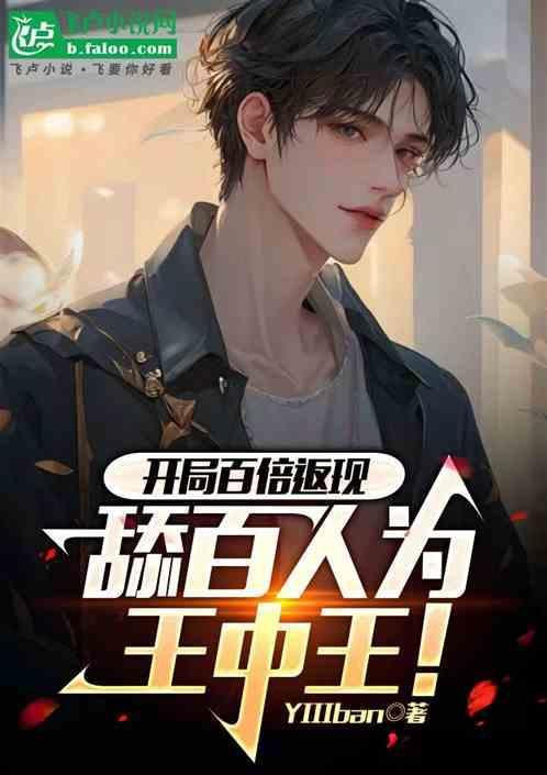 开局百倍返现，舔百人为王中王