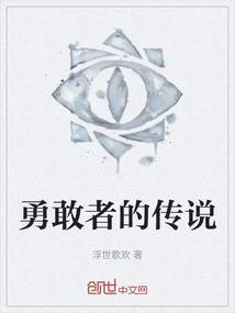 勇敢者的传说