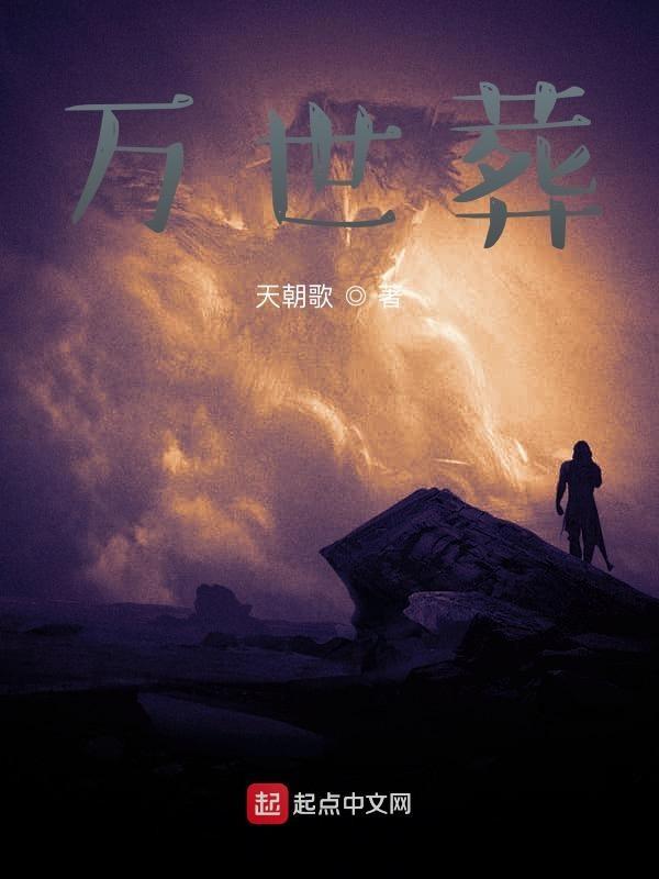万世葬