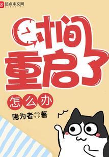 时间重启了怎么办