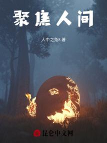聚焦人间