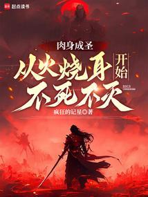 肉身成圣：从火烧耳开始不死不灭