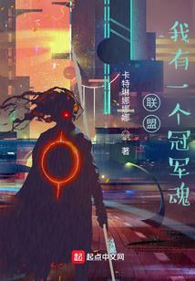 联盟：我有一个冠军魂