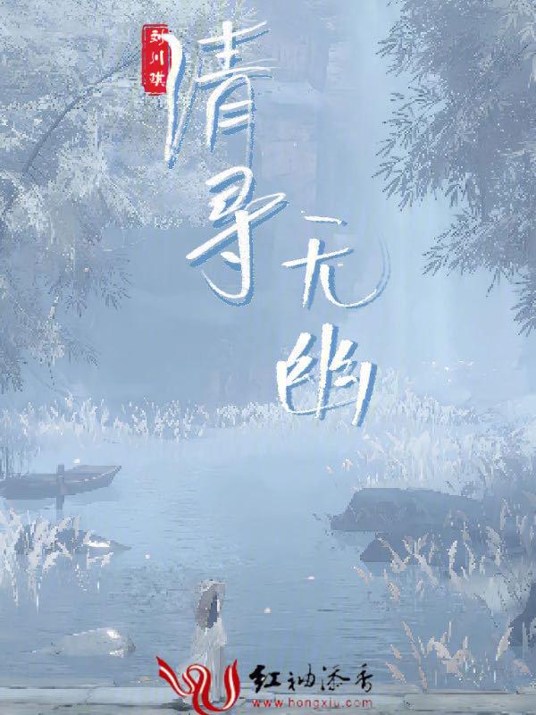 清寻无幽