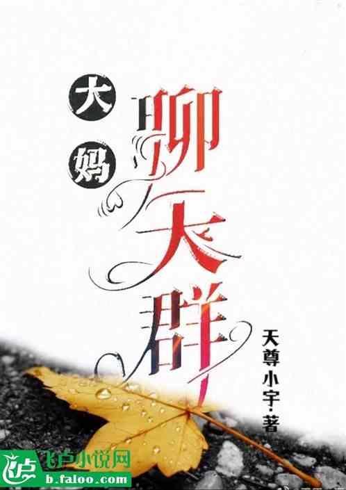 大妈聊天群