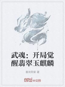 武魂：开局觉醒翡翠玉麒麟