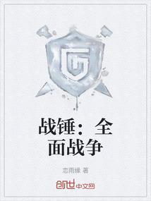 战锤：全面战争