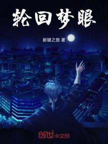 轮回梦眼