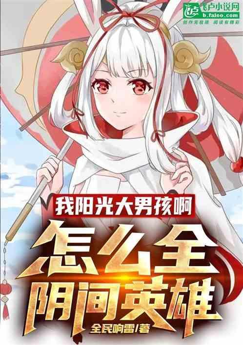 我阳光大男孩啊，怎么全阴间英雄