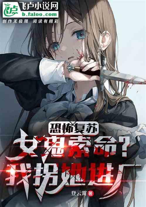 恐怖复苏：女鬼索命？我拐她进厂