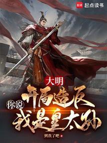 大明：开局造反，你说我是皇太孙