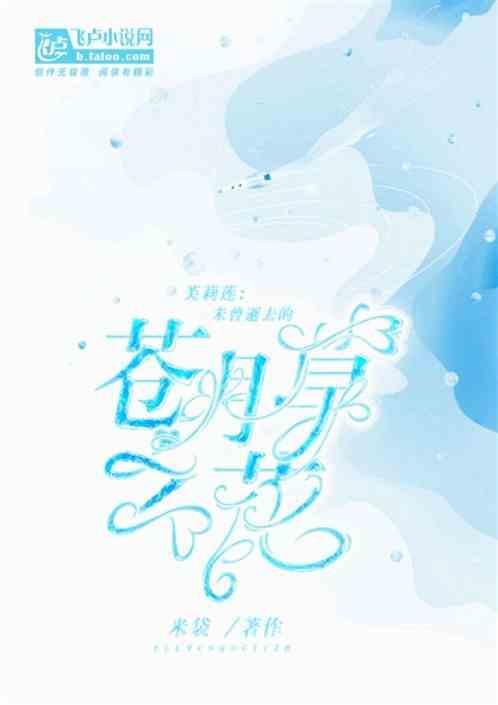 芙莉莲：未曾逝去的苍月草之花
