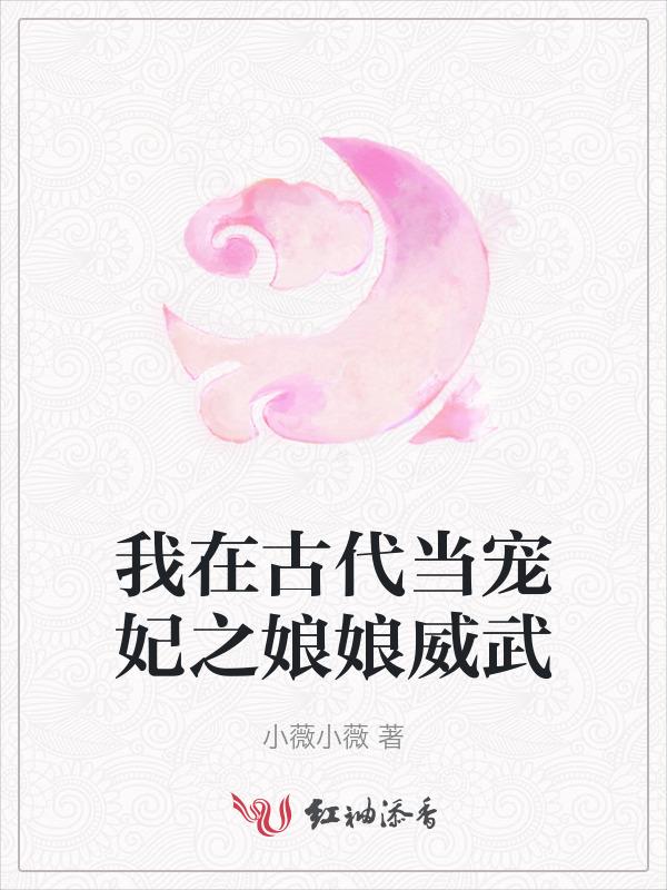 我在古代当宠妃之娘娘威武