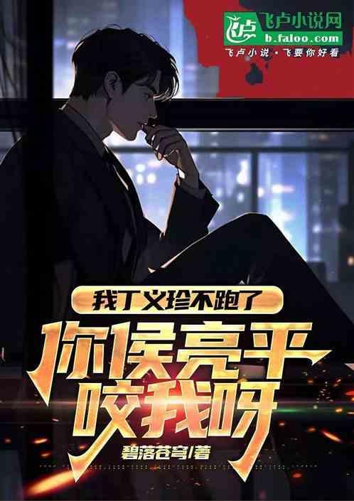 我丁义珍不跑了，你侯亮平咬我呀