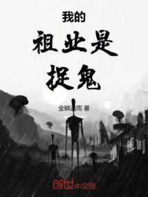 我的祖业是捉鬼