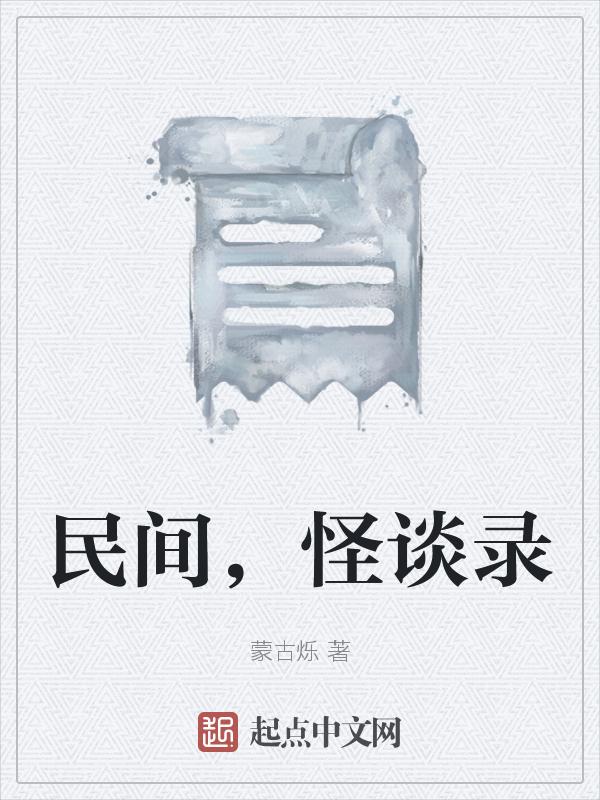 民间，怪谈录