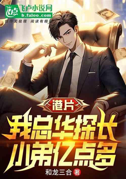 港片：我总华探长，小弟亿点多