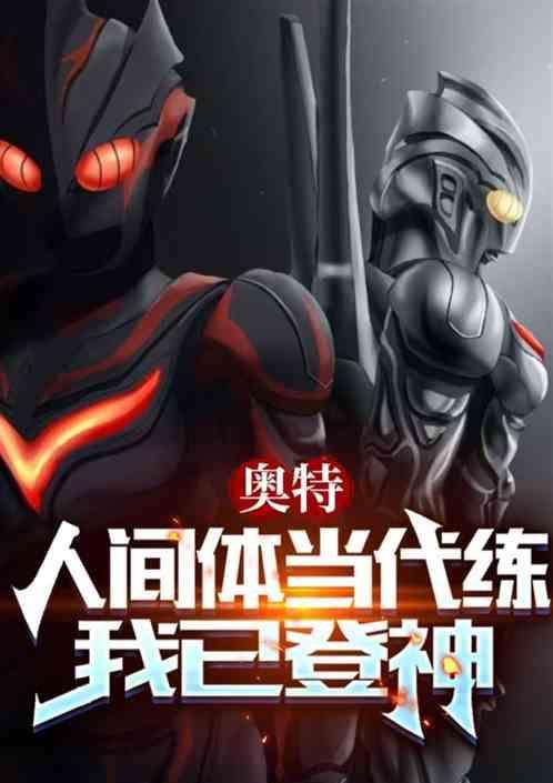 奥特：人间体当代练，我终将登神