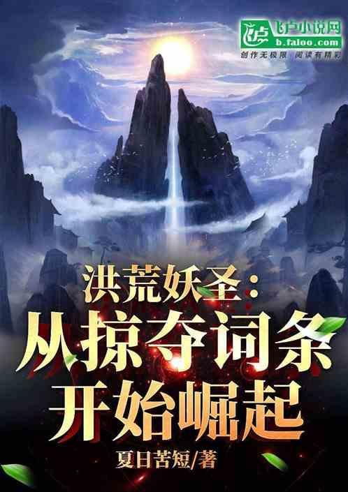 洪荒妖圣：从掠夺词条开始崛起