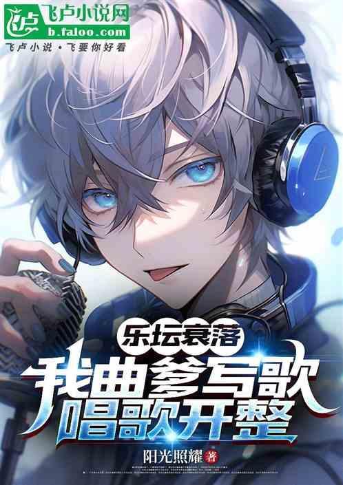 乐坛衰落，我曲爹写歌唱歌开整