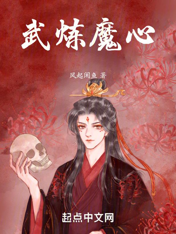 武炼魔心