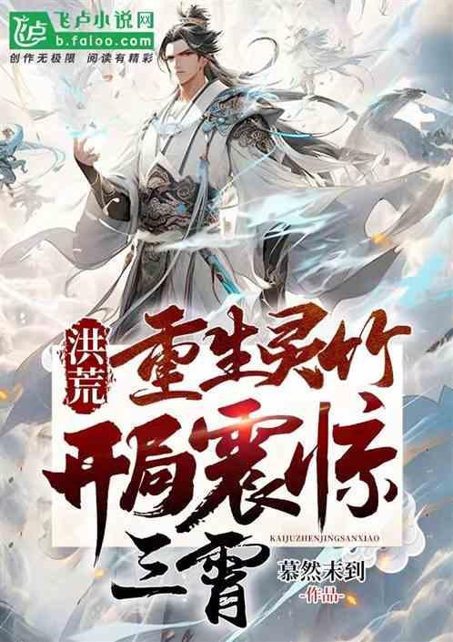 洪荒：重生灵竹，开局震惊三霄