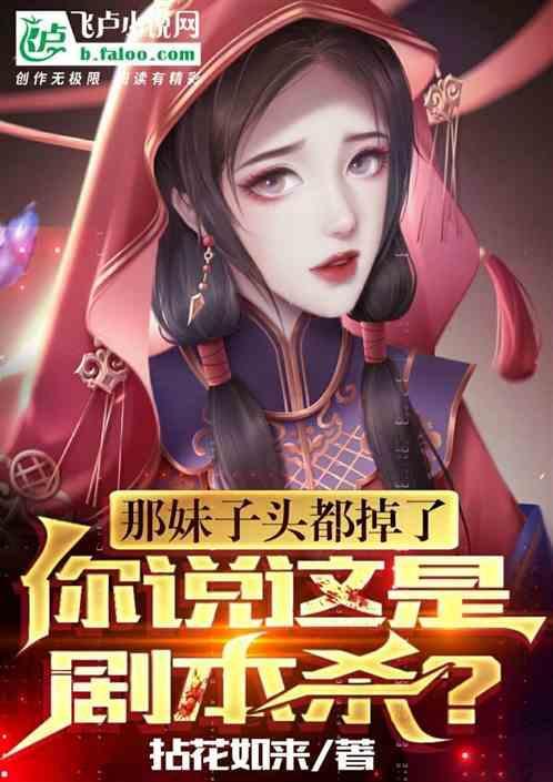 那妹子头都掉了，你说这是剧本杀
