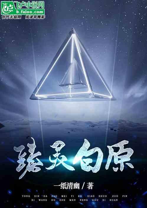 臻灵白原