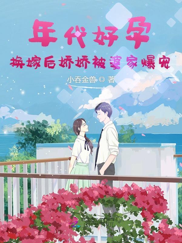 年代好孕，换嫁后娇娇被婆家爆宠