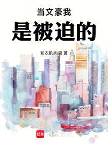 当文豪我是被迫的