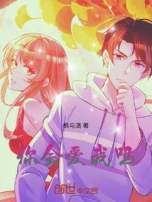 你会爱我吗