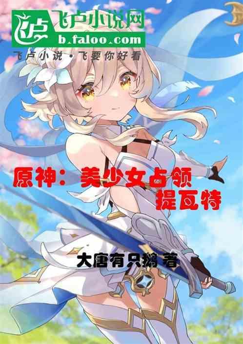 原神：美少女占领提瓦特