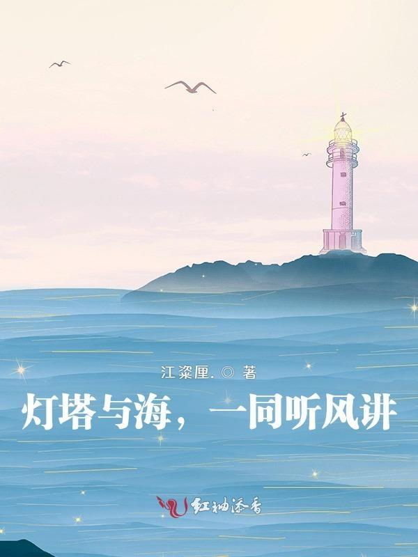 灯塔与海，一同听风讲