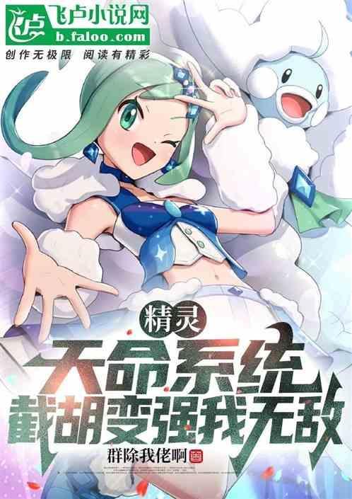 精灵：天命系统，截胡变强我无敌