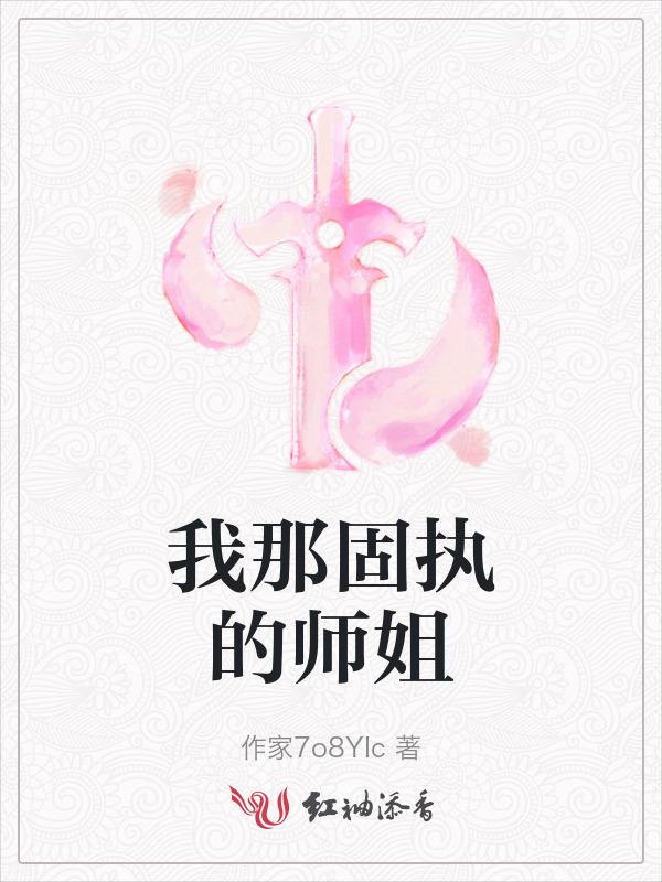 我那固执的师姐