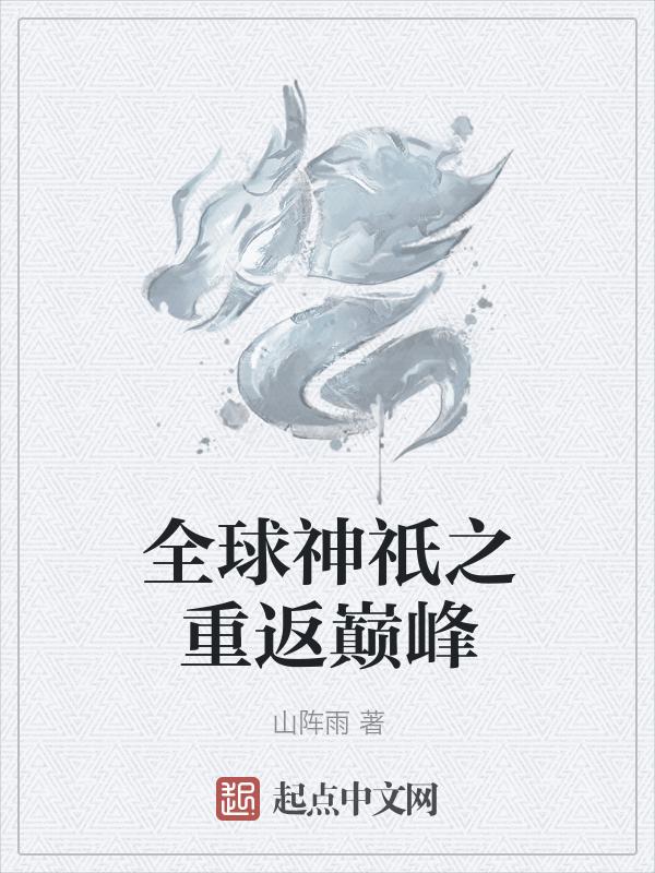 全球神祇之重返巅峰