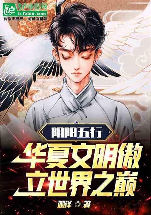 阴阳五行：华夏文明傲立世界之巅
