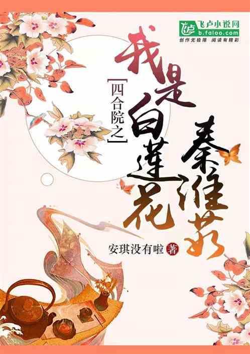 四合院之我是白莲花秦淮茹