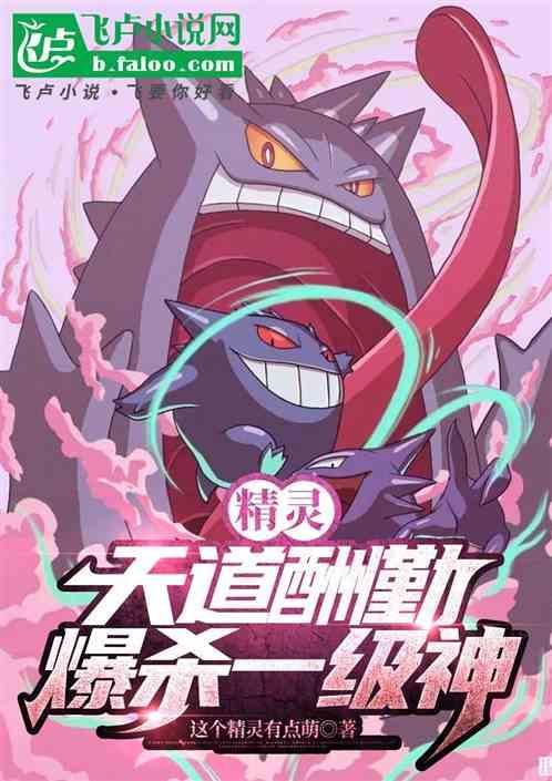 精灵：天道酬勤，爆杀一级神
