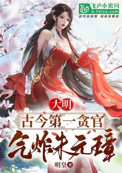 大明：古今第一贪官，气炸朱元璋