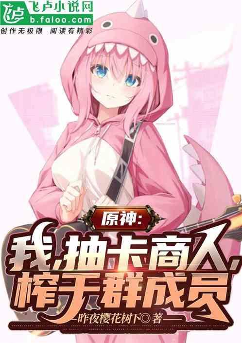 原神：我，抽卡商人，榨干群成员