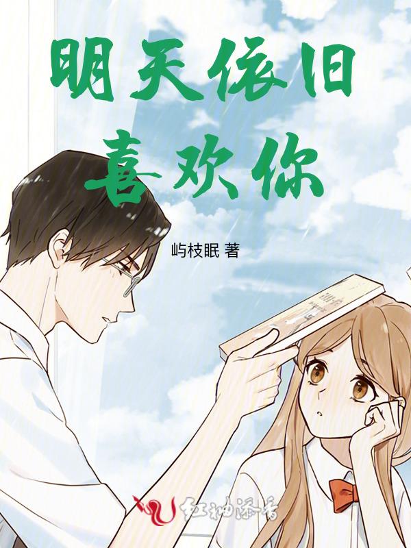 明天依旧喜欢你