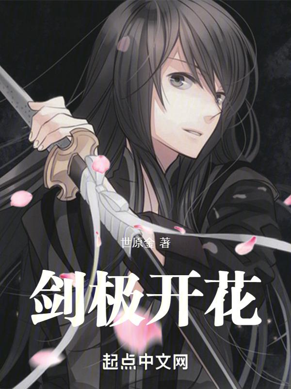 剑极开花