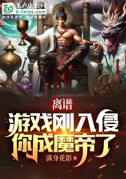 离谱：游戏刚入侵，你成魔帝了