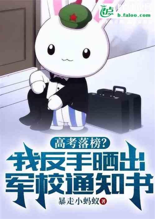 高考落榜？我反手晒出军校通知书