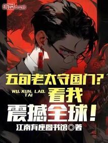 五旬老太守国门？看我震撼全球！