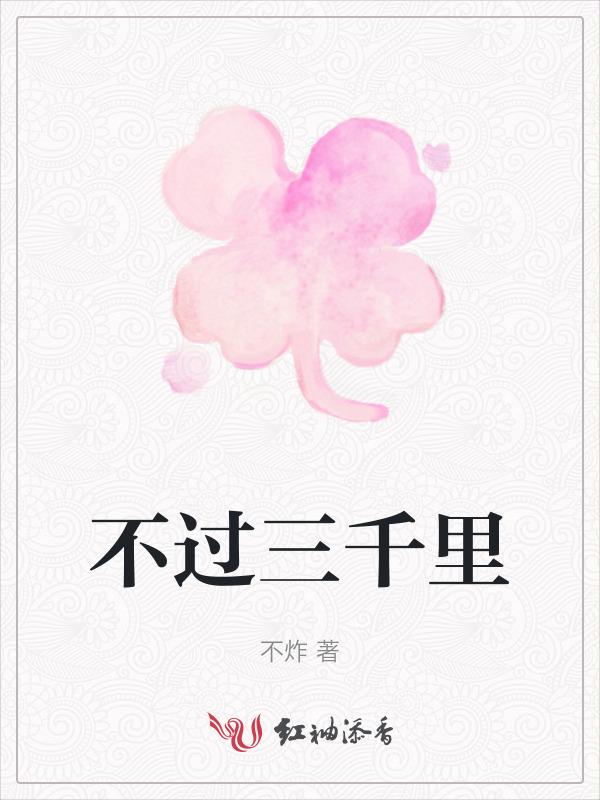 不过三千里