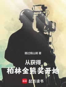 从获得柏林金熊奖开始